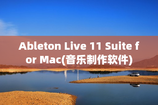 Ableton Live 11 Suite for Mac(音乐制作软件)