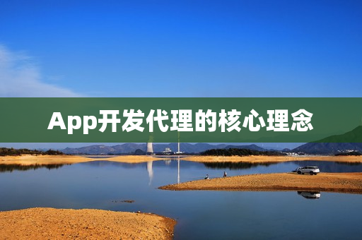 App开发代理的核心理念