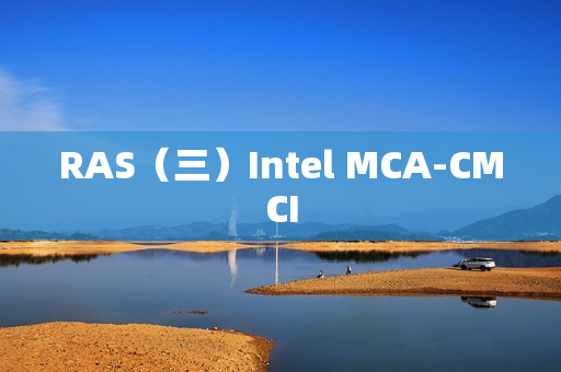 RAS（三）Intel MCA-CMCI