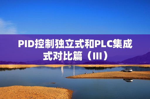 PID控制独立式和PLC集成式对比篇（III）