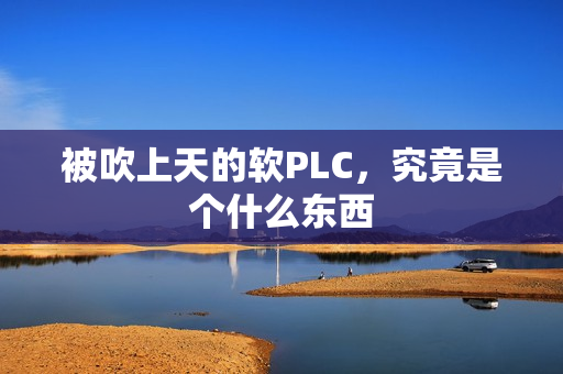 被吹上天的软PLC，究竟是个什么东西