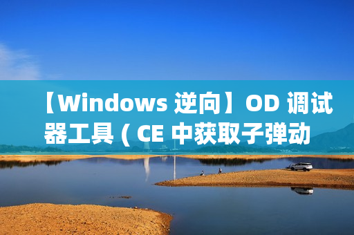 【Windows 逆向】OD 调试器工具 ( CE 中获取子弹动态地址前置操作 | OD 中调试指定地址的数据 )