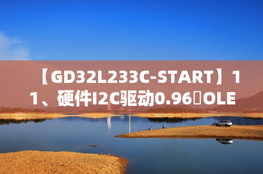 【GD32L233C-START】11、硬件I2C驱动0.96吋OLED