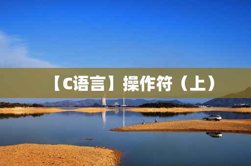 【C语言】操作符（上）