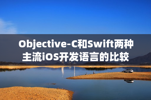 Objective-C和Swift两种主流iOS开发语言的比较