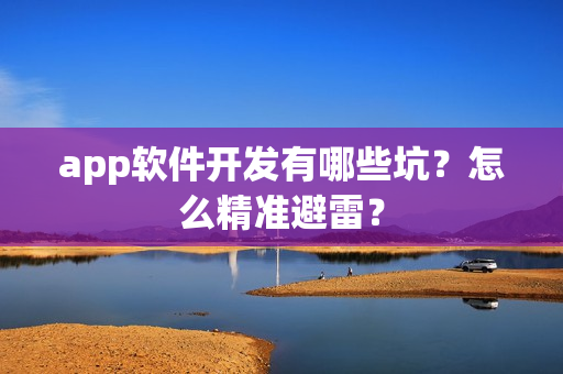 app软件开发有哪些坑？怎么精准避雷？