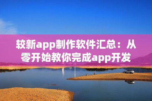 较新app制作软件汇总：从零开始教你完成app开发