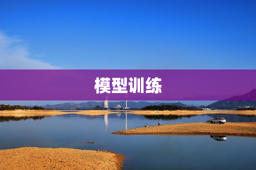 模型训练