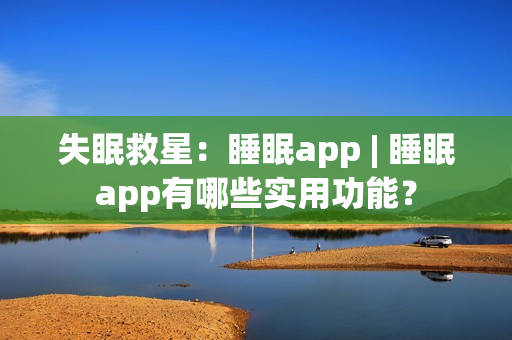 失眠救星：睡眠app | 睡眠app有哪些实用功能？