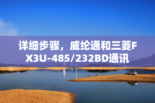详细步骤，威纶通和三菱FX3U-485/232BD通讯