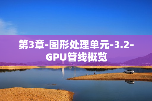 第3章-图形处理单元-3.2-GPU管线概览