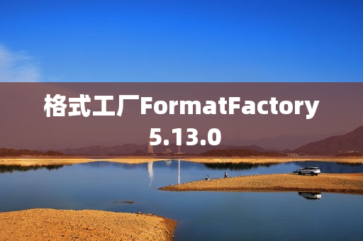 格式工厂FormatFactory 5.13.0