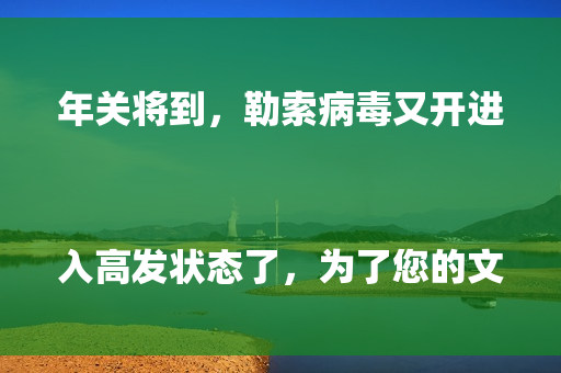 年关将到，勒索病毒又开进入高发状态了，为了您的文件、数据安全，请务必配备硬件防火墙，并且及时购买安全授权。
同时，企业版的安全软件（杀毒、防护）也是必备的。
就算是要节约成本，那备份主机总得有一台吧，