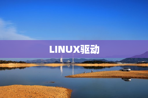 LINUX驱动
