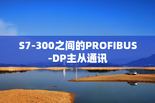 S7-300之间的PROFIBUS-DP主从通讯