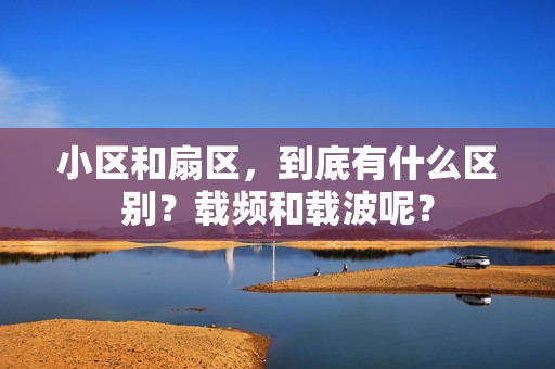 小区和扇区，到底有什么区别？载频和载波呢？