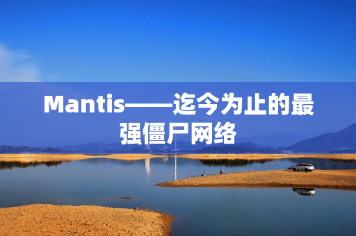 Mantis——迄今为止的最强僵尸网络 Mantis——迄今为止的最强僵尸网络