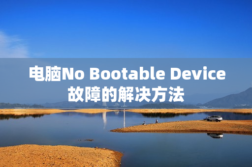 电脑No Bootable Device故障的解决方法