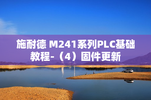施耐德 M241系列PLC基础教程-（4）固件更新