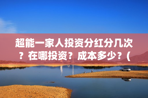 超能一家人投资分红分几次？在哪投资？成本多少？(超能一家人电影投资收益)