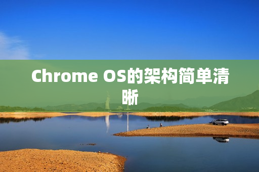 Chrome OS的架构简单清晰