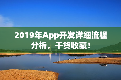2019年App开发详细流程分析，干货收藏！
