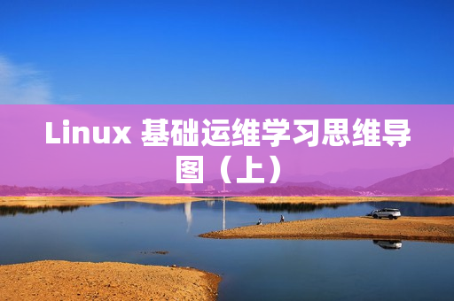 Linux 基础运维学习思维导图（上）