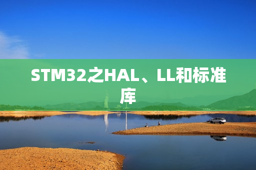 STM32之HAL、LL和标准库