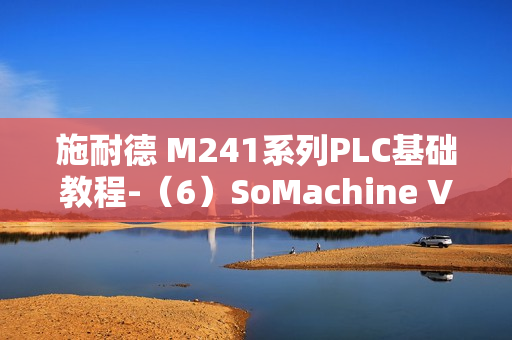 施耐德 M241系列PLC基础教程-(6)SoMachine V4 软件设置 施耐德 M241系列PLC基础教程-(6)SoMachine V4 软件设置