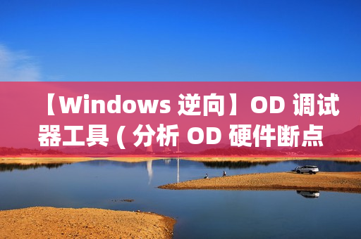 【Windows 逆向】OD 调试器工具 ( 分析 OD 硬件断点处的关键代码 | 添加硬件断点 | 关键代码 | MOV 指令 | EAX 寄存器值分析 | 使用命令查看 esi+0cc 地址 )