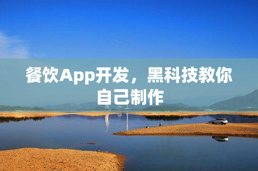 餐饮App开发，黑科技教你自己制作