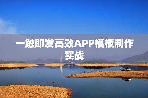 一触即发高效APP模板制作实战 一触即发高效APP模板制作实战