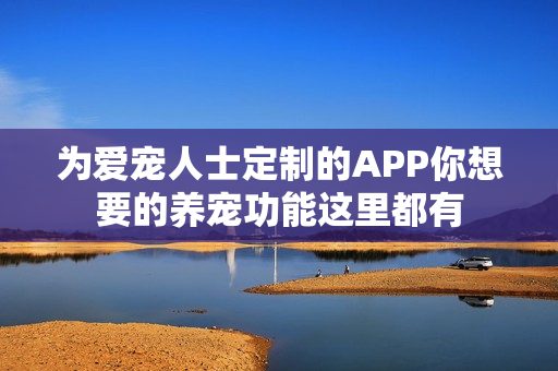 为爱宠人士定制的APP你想要的养宠功能这里都有