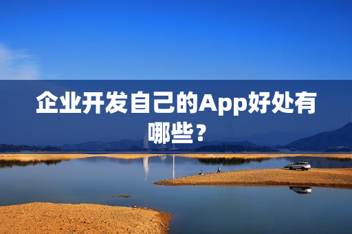企业开发自己的App好处有哪些？