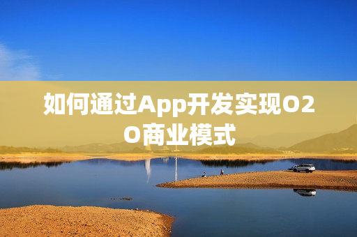如何通过App开发实现O2O商业模式