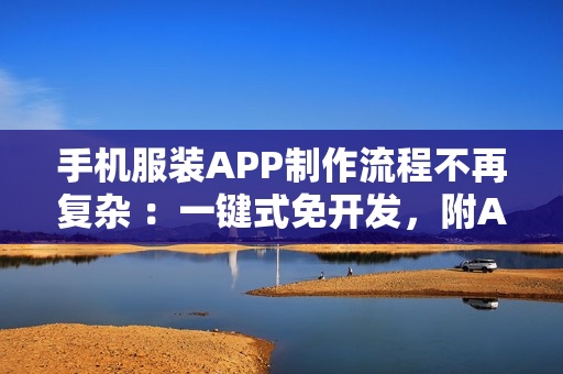 手机服装APP制作流程不再复杂 ：一键式免开发，附APP解决方案