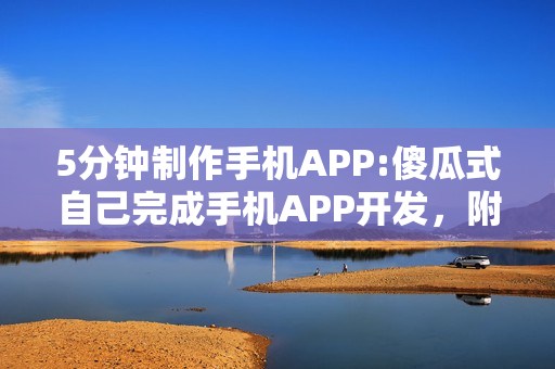 5分钟制作手机APP:傻瓜式自己完成手机APP开发，附教程