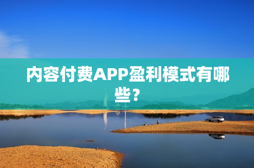 内容付费APP盈利模式有哪些？