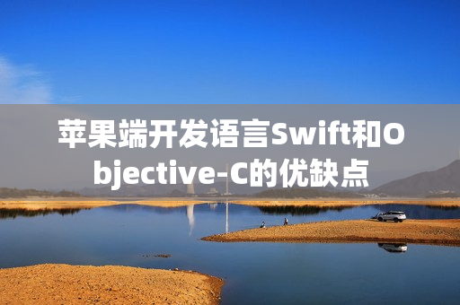 苹果端开发语言Swift和Objective-C的优缺点