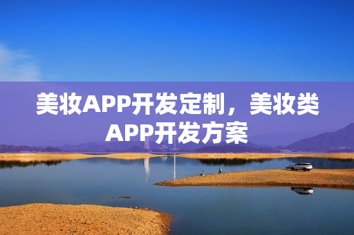 美妆APP开发定制，美妆类APP开发方案
