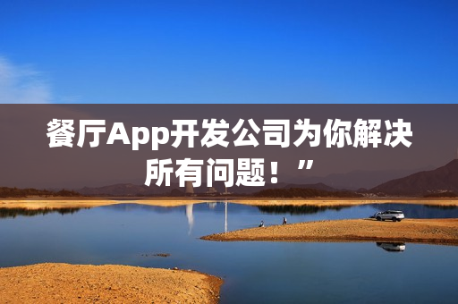 餐厅App开发公司为你解决所有问题！”