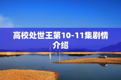 高校处世王第10-11集剧情介绍