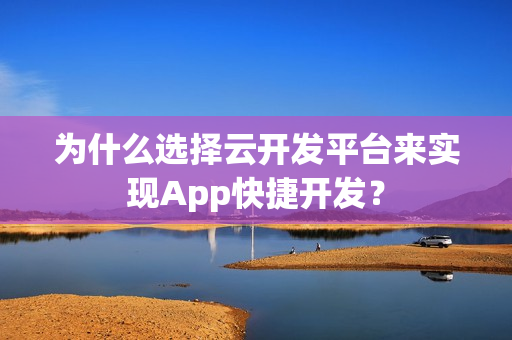 为什么选择云开发平台来实现App快捷开发？