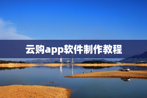 云购app软件制作教程