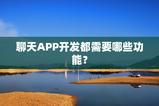 聊天APP开发都需要哪些功能？