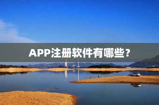 APP注册软件有哪些？