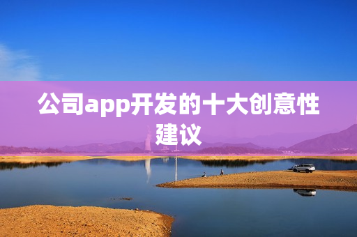 公司app开发的十大创意性建议
