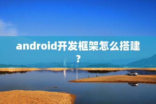 android开发框架怎么搭建?