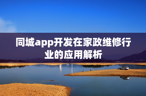 同城app开发在家政维修行业的应用解析