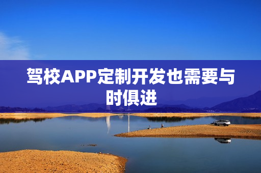 驾校APP定制开发也需要与时俱进